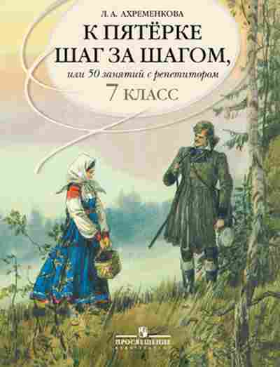 Книга К пятерке шаг за шагом Русс.яз. 7кл. Ахременкова Л.А., б-2339, Баград.рф